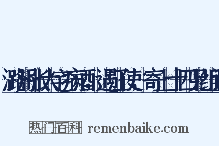 潞州张大宅病酒，遇江使，寄上十四兄组词是什么意思的图片